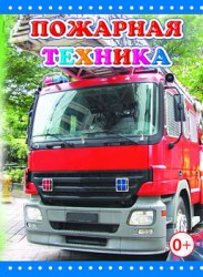 Пожарная техника